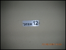 12 этаж
